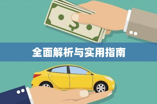 正镶白旗全面解析与实用指南