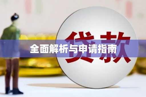 正镶白旗全面解析与申请指南