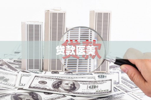 正镶白旗贷款医美
