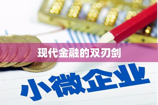 正镶白旗现代金融的双刃剑
