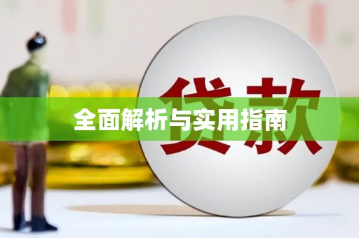 正镶白旗全面解析与实用指南