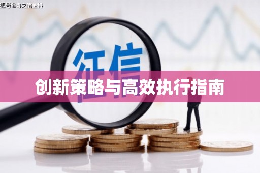 正镶白旗创新策略与高效执行指南
