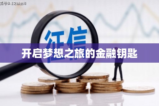 正镶白旗开启梦想之旅的金融钥匙