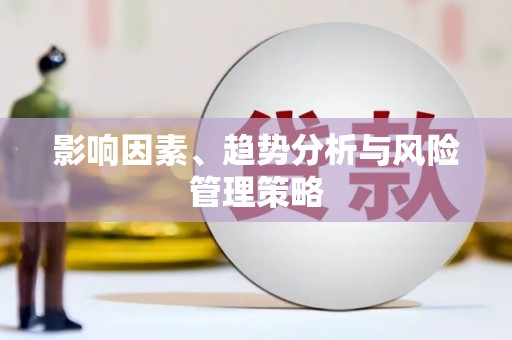 正镶白旗影响因素、趋势分析与风险管理策略