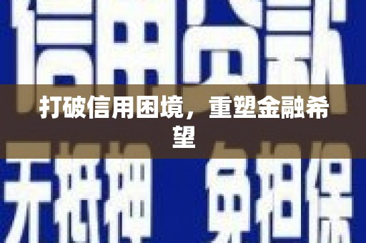 正镶白旗打破信用困境，重塑金融希望