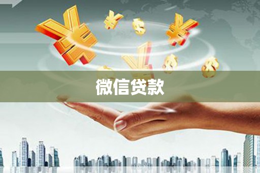 正镶白旗微信贷款