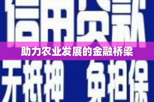 正镶白旗助力农业发展的金融桥梁