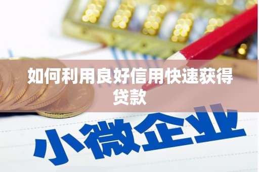 正镶白旗如何利用良好信用快速获得贷款