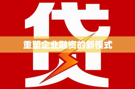 正镶白旗重塑企业融资的新模式
