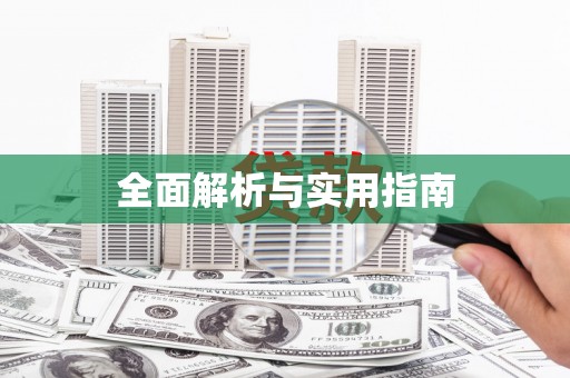 正镶白旗全面解析与实用指南