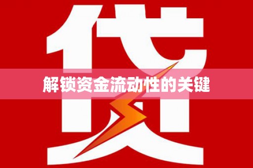 正镶白旗解锁资金流动性的关键