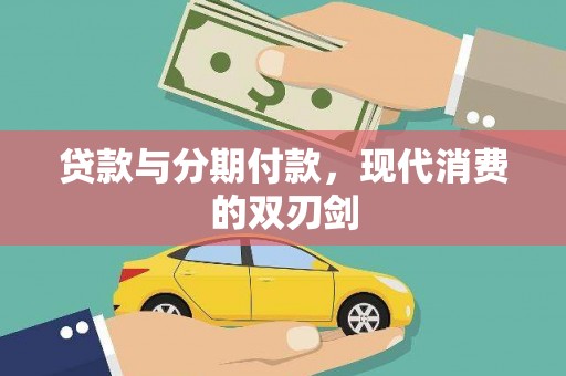正镶白旗贷款与分期付款，现代消费的双刃剑