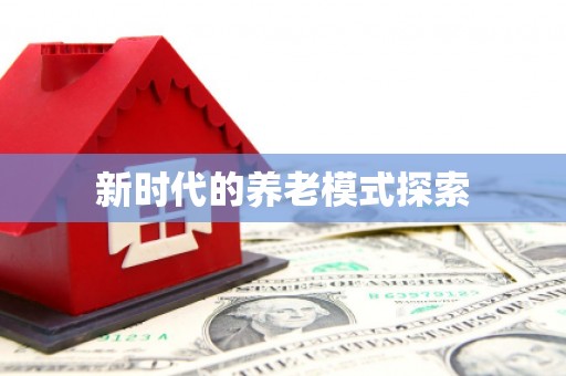 正镶白旗新时代的养老模式探索