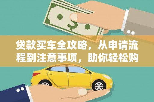 正镶白旗贷款买车全攻略，从申请流程到注意事项，助你轻松购车