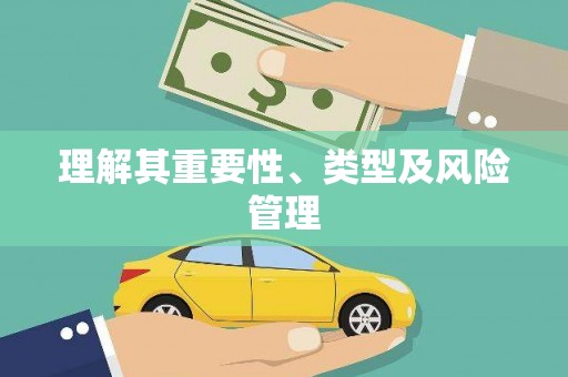 正镶白旗理解其重要性、类型及风险管理