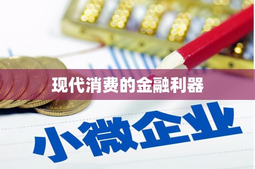 正镶白旗现代消费的金融利器