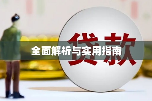 正镶白旗全面解析与实用指南