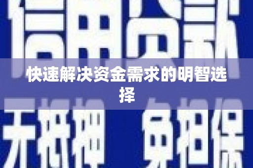 正镶白旗快速解决资金需求的明智选择