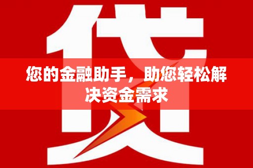 正镶白旗您的金融助手，助您轻松解决资金需求
