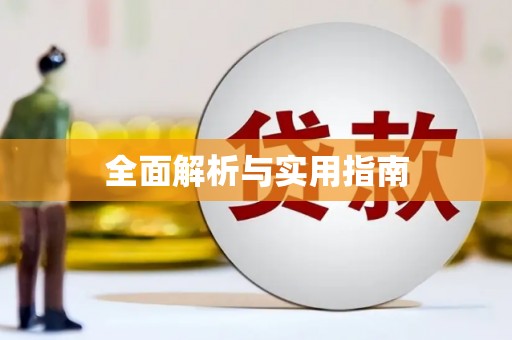 正镶白旗全面解析与实用指南