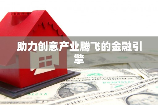正镶白旗助力创意产业腾飞的金融引擎