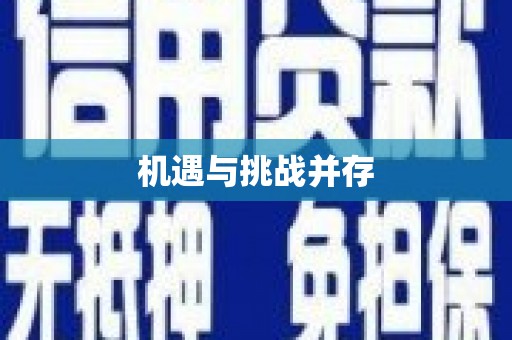 正镶白旗机遇与挑战并存