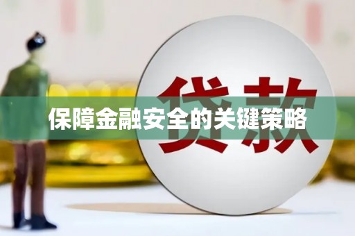 正镶白旗保障金融安全的关键策略