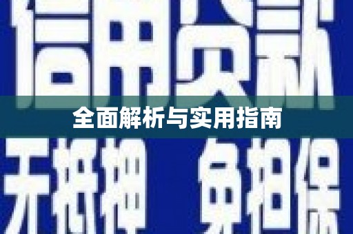 正镶白旗全面解析与实用指南