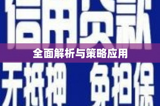 正镶白旗全面解析与策略应用