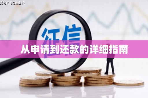 正镶白旗从申请到还款的详细指南