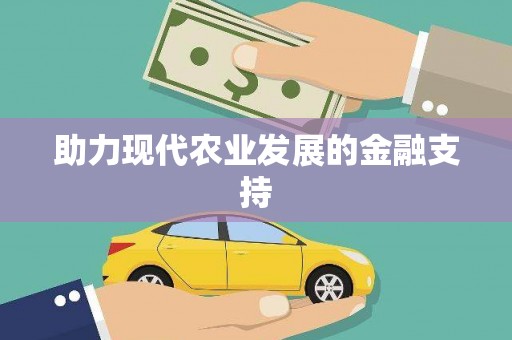 正镶白旗助力现代农业发展的金融支持