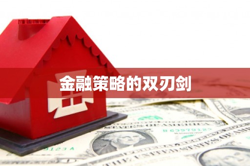 正镶白旗金融策略的双刃剑