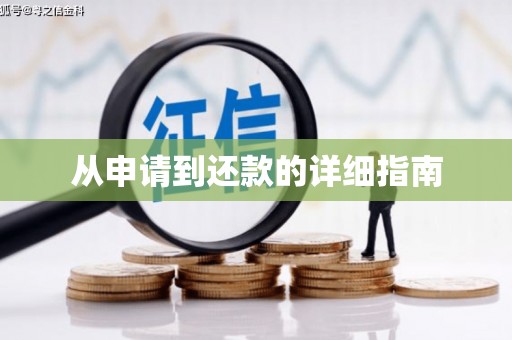 正镶白旗从申请到还款的详细指南