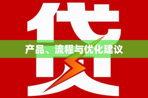 正镶白旗产品、流程与优化建议