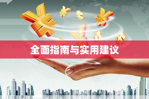 正镶白旗全面指南与实用建议