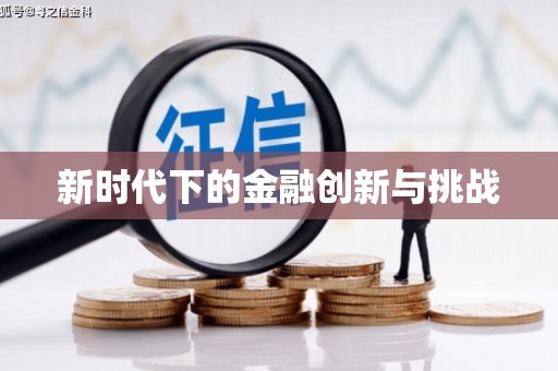 正镶白旗新时代下的金融创新与挑战 正镶白旗新时代下的金融创新与挑战