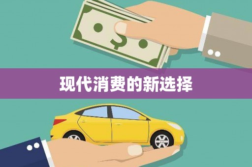 正镶白旗现代消费的新选择