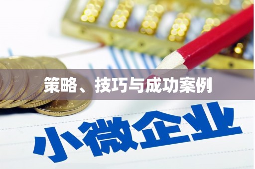 正镶白旗策略、技巧与成功案例