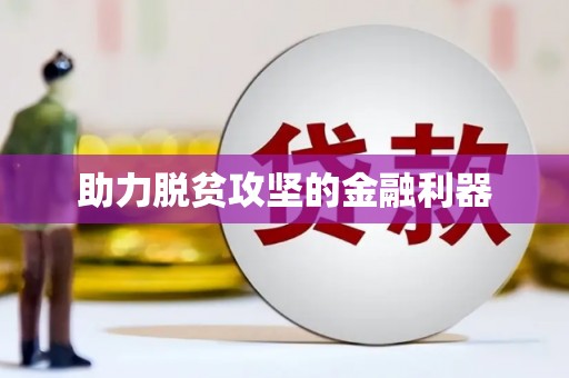 正镶白旗助力脱贫攻坚的金融利器