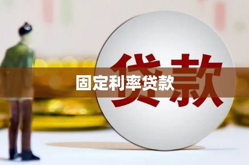 正镶白旗固定利率贷款