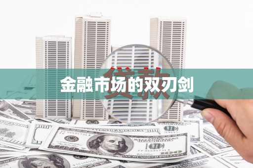 正镶白旗金融市场的双刃剑