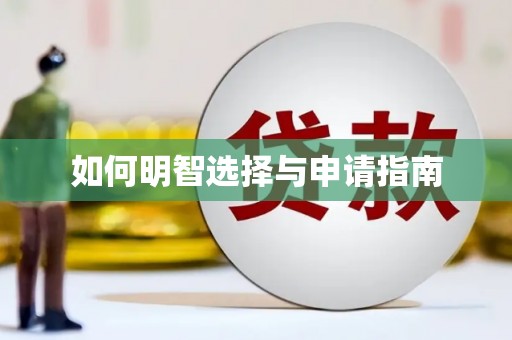 正镶白旗如何明智选择与申请指南