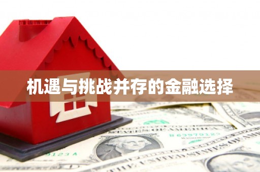正镶白旗机遇与挑战并存的金融选择