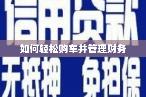 正镶白旗如何轻松购车并管理财务
