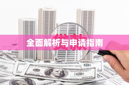 正镶白旗全面解析与申请指南