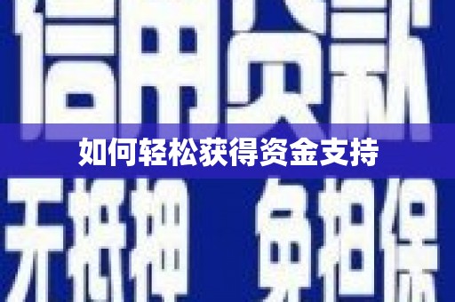 正镶白旗如何轻松获得资金支持