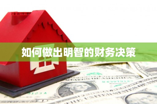 正镶白旗如何做出明智的财务决策
