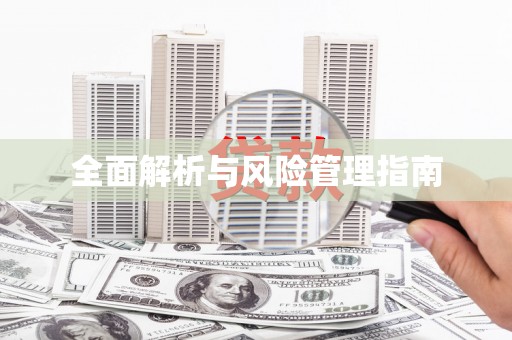 正镶白旗全面解析与风险管理指南