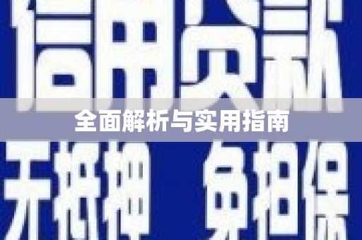 正镶白旗全面解析与实用指南