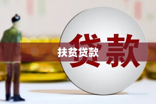 正镶白旗扶贫贷款